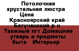 Потолочная хрустальная люстра › Цена ­ 10 000 - Красноярский край, Богучанский р-н, Таежный пгт Домашняя утварь и предметы быта » Интерьер   